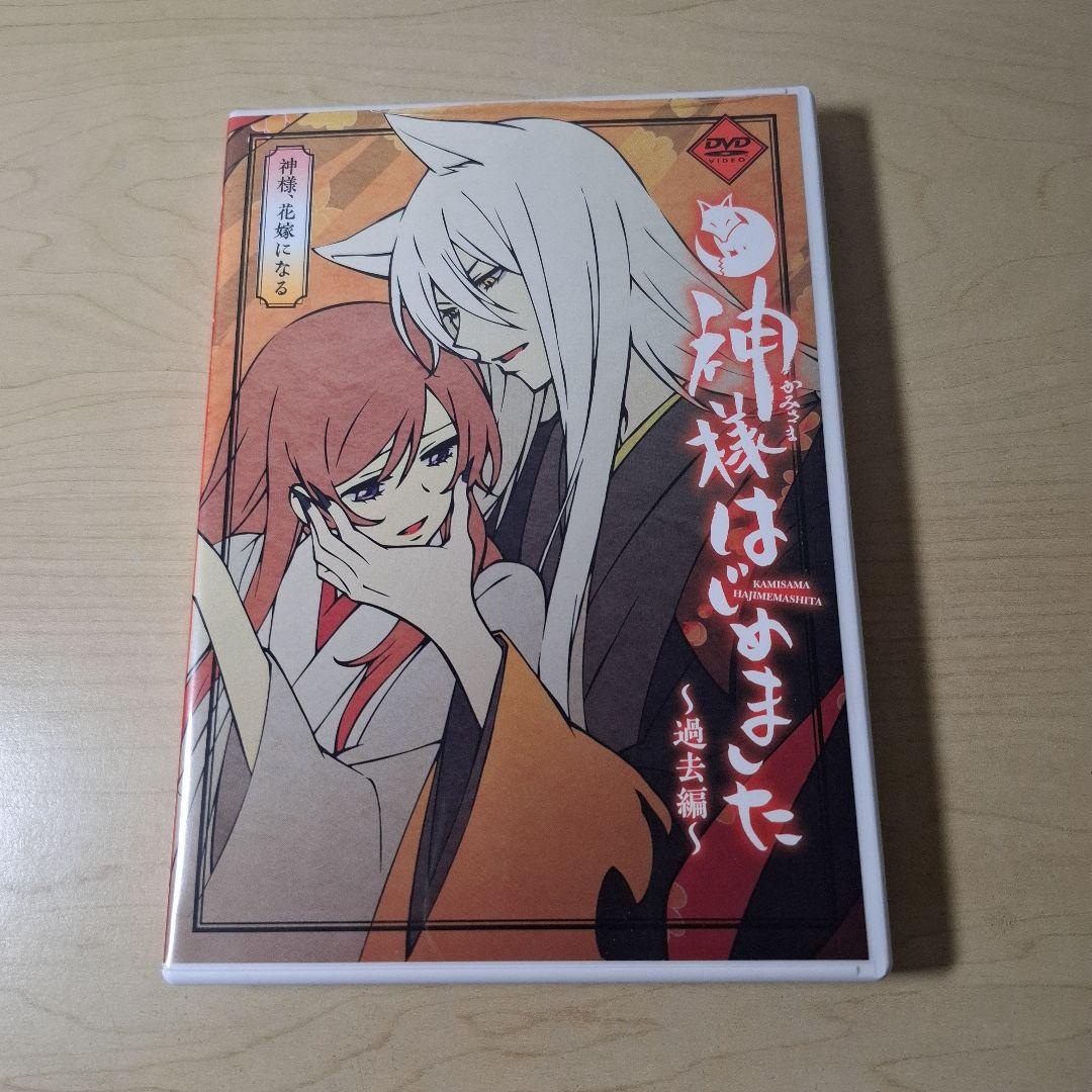 神様はじめました ～過去編～ 神様、花嫁になる