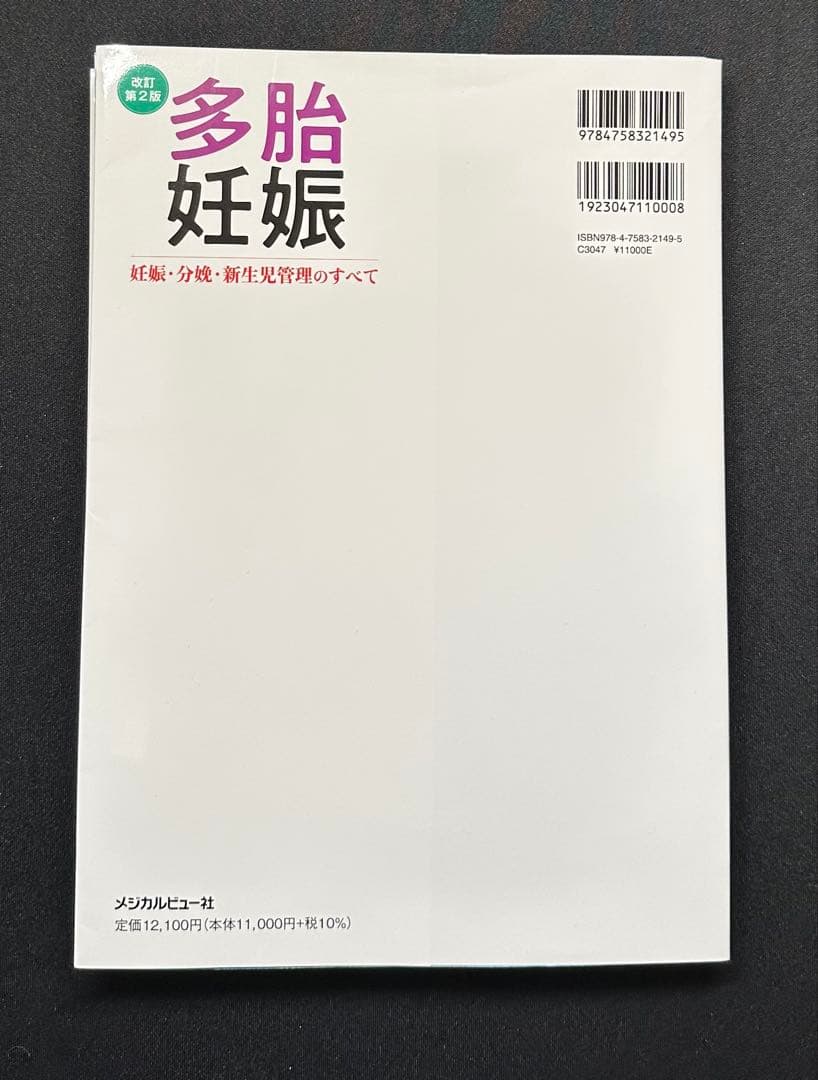 【裁断済】多胎妊娠 改訂第2版