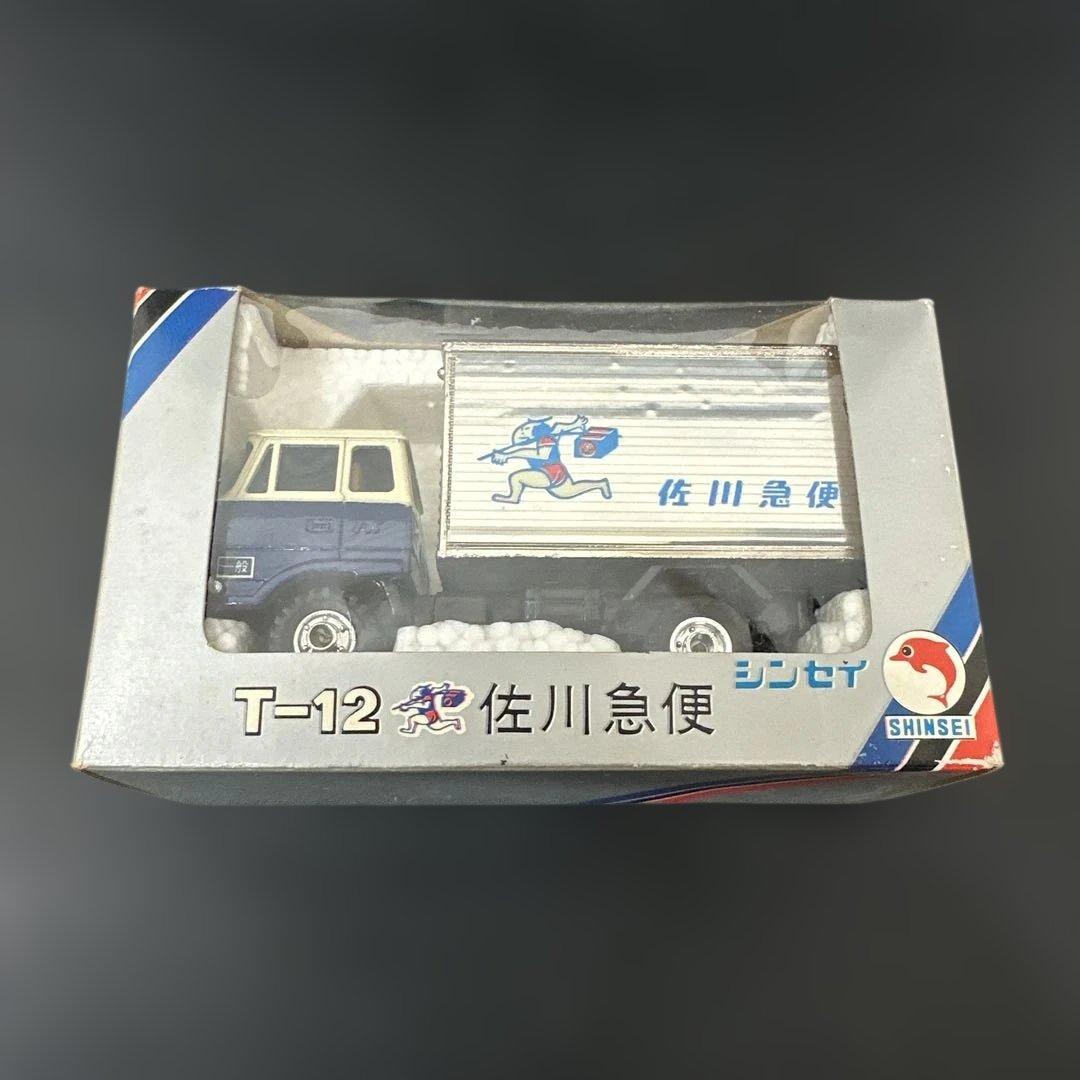 ヒ*ゲ様 シンセイ 1/60 佐川急便 貨物トラック ダイキャストミニカー 絶版