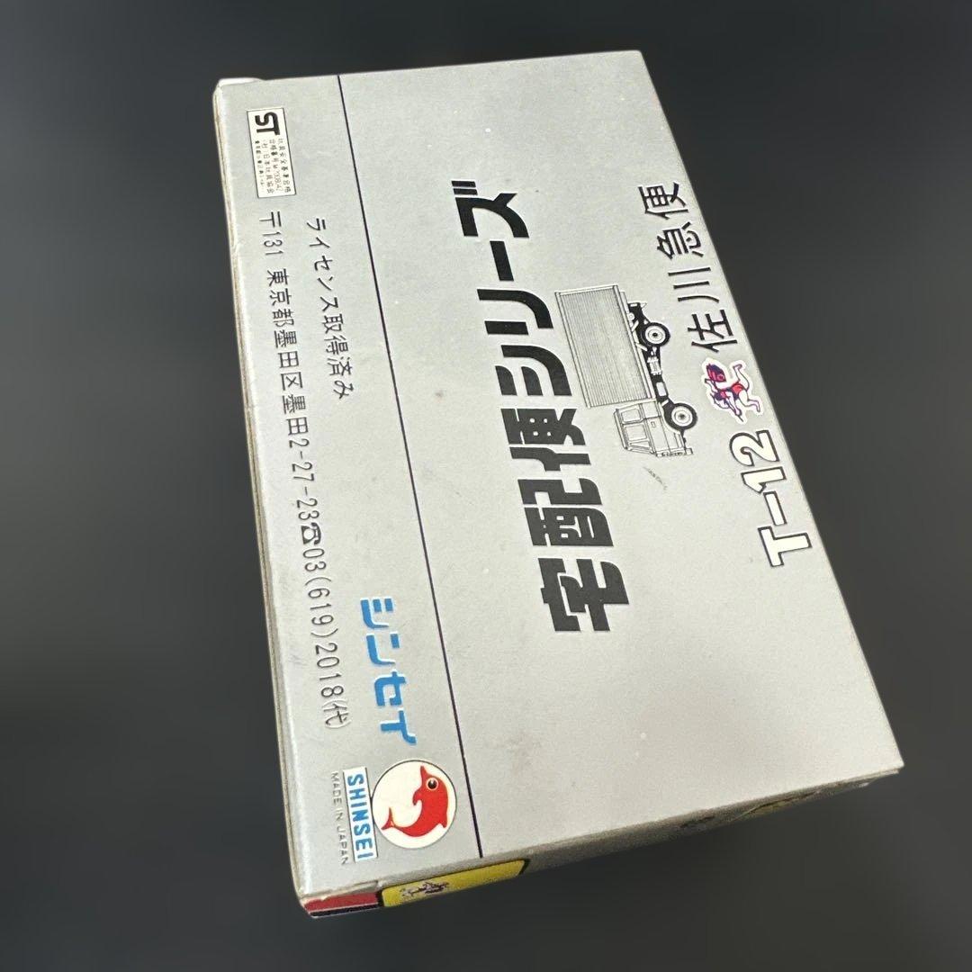 ヒ*ゲ様 シンセイ 1/60 佐川急便 貨物トラック ダイキャストミニカー 絶版