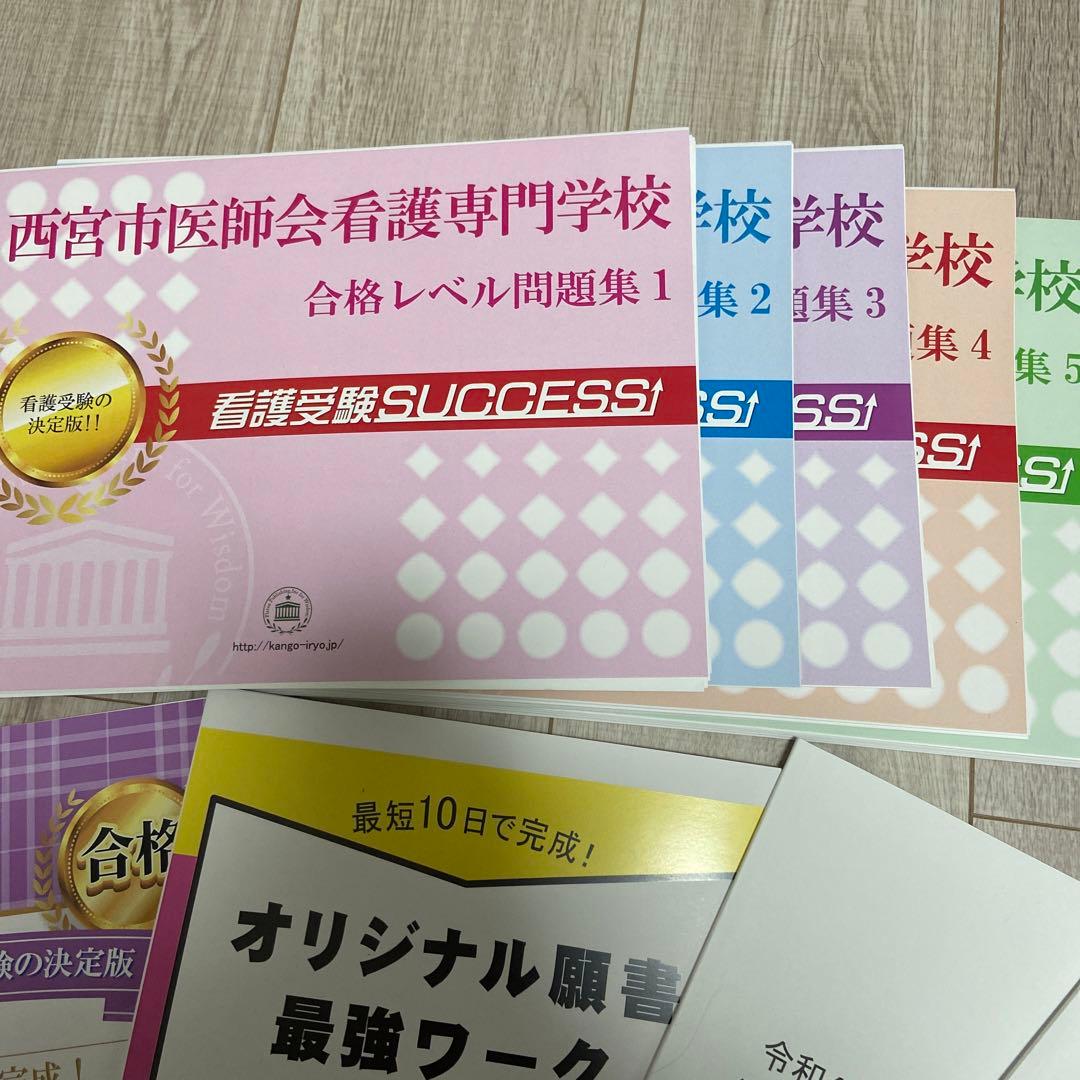 西宮市医師会看護専門学校合格レベル1〜5 2023版　論文、面接、願書対策
