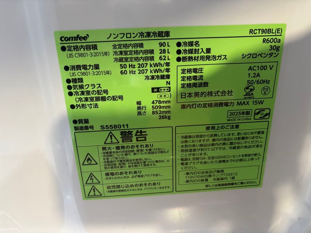 comfee コンフィー　冷蔵庫 90L 25年製