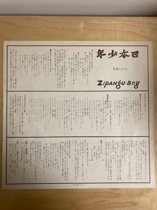 【LP】あがた森魚 / 日本少年