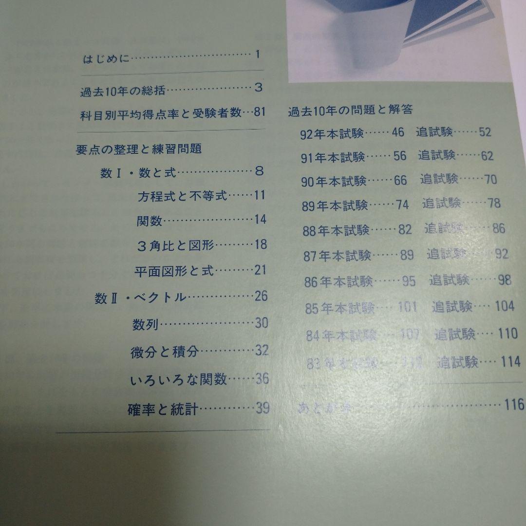 大学への数学 センター試験共通一次 10年の軌跡 東京出版