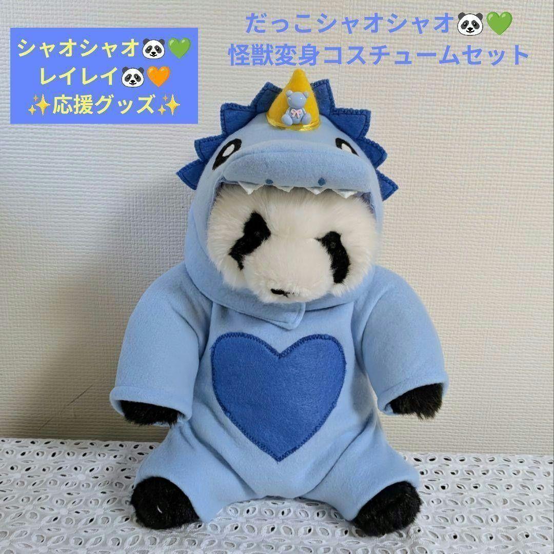 【まゆみっち様オーダー】だっこシャオレイ♡怪獣＆うさぎ変身コスチュームセット