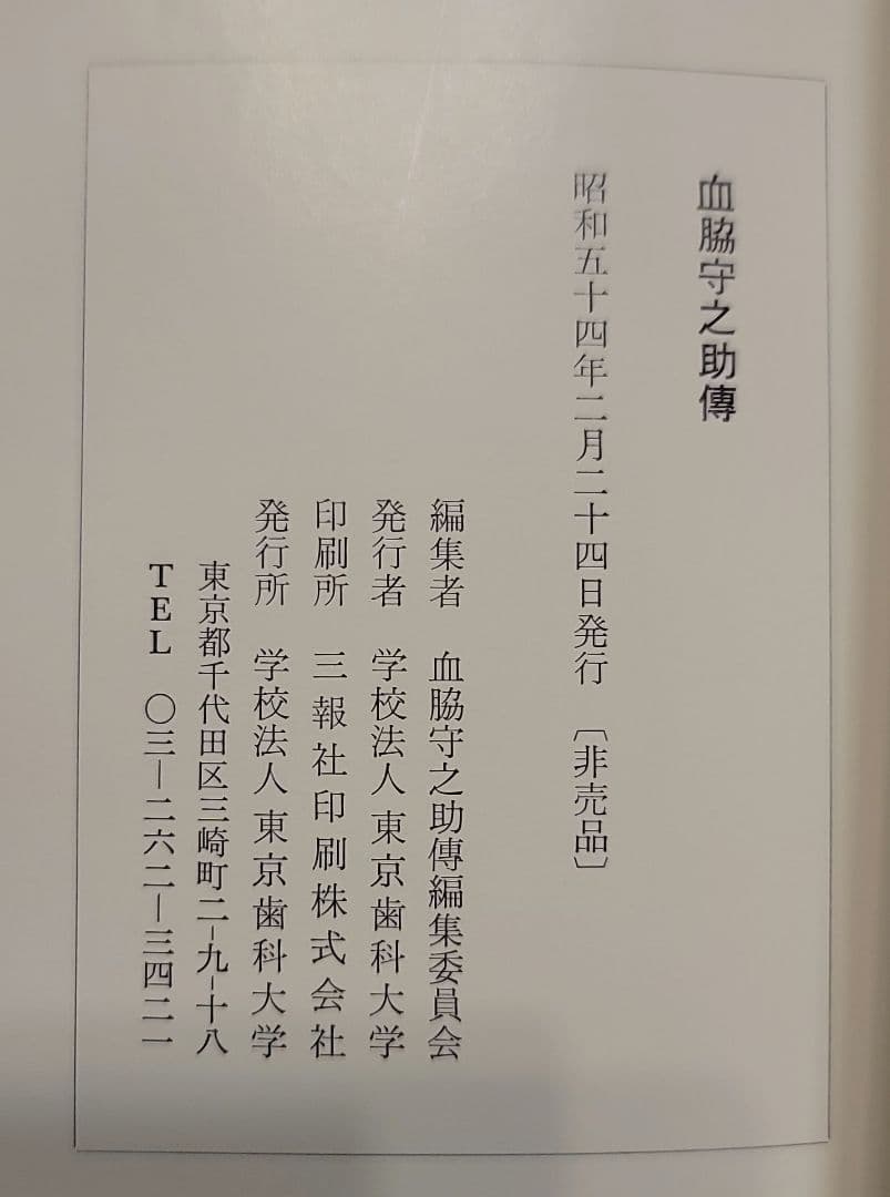 血脇守之助 傳 中型書籍