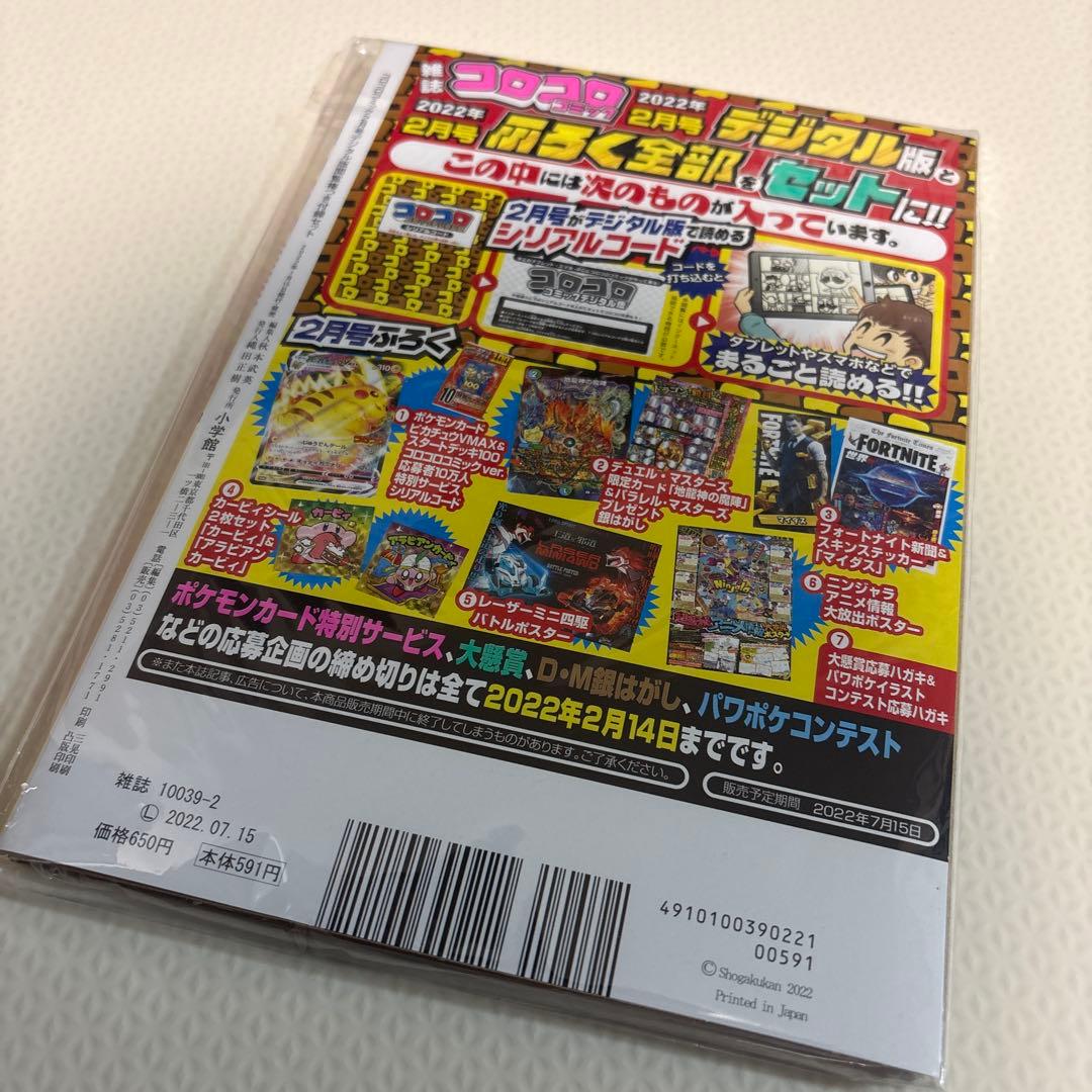 コロコロコミック デジタル版 2022年2月号 ピカチュウvmax 新品未開封