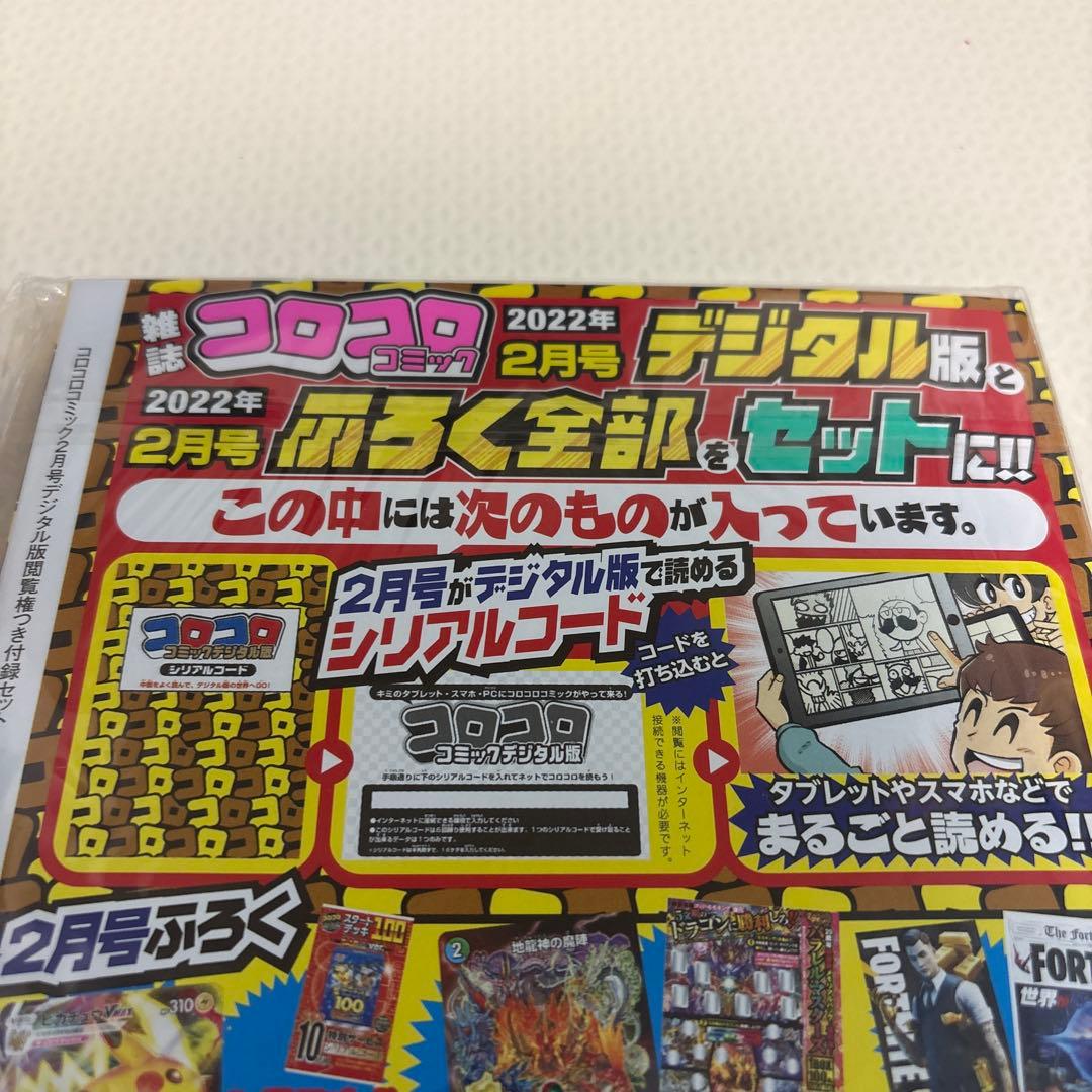 コロコロコミック デジタル版 2022年2月号 ピカチュウvmax 新品未開封