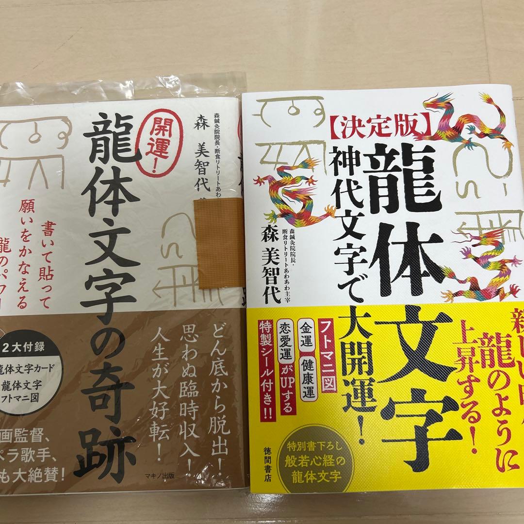 決定版 神代文字 龍体文字で大開運　開運龍体文字の奇跡