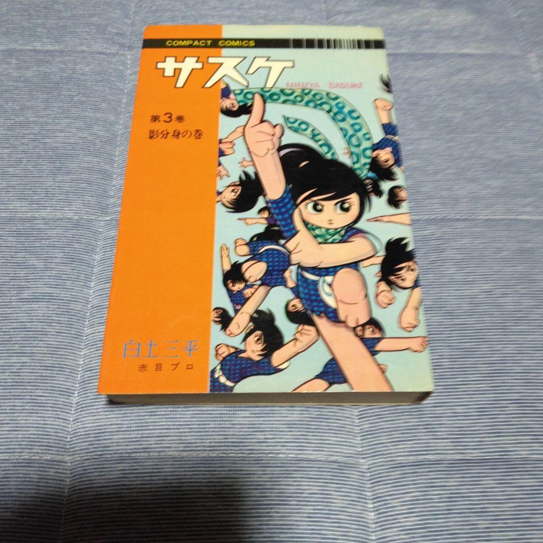 昔のマンガ　サスケ　１～１４巻計１０冊内2冊サービス　コンパクトコミックス