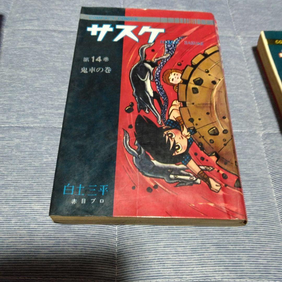 昔のマンガ　サスケ　１～１４巻計１０冊内2冊サービス　コンパクトコミックス