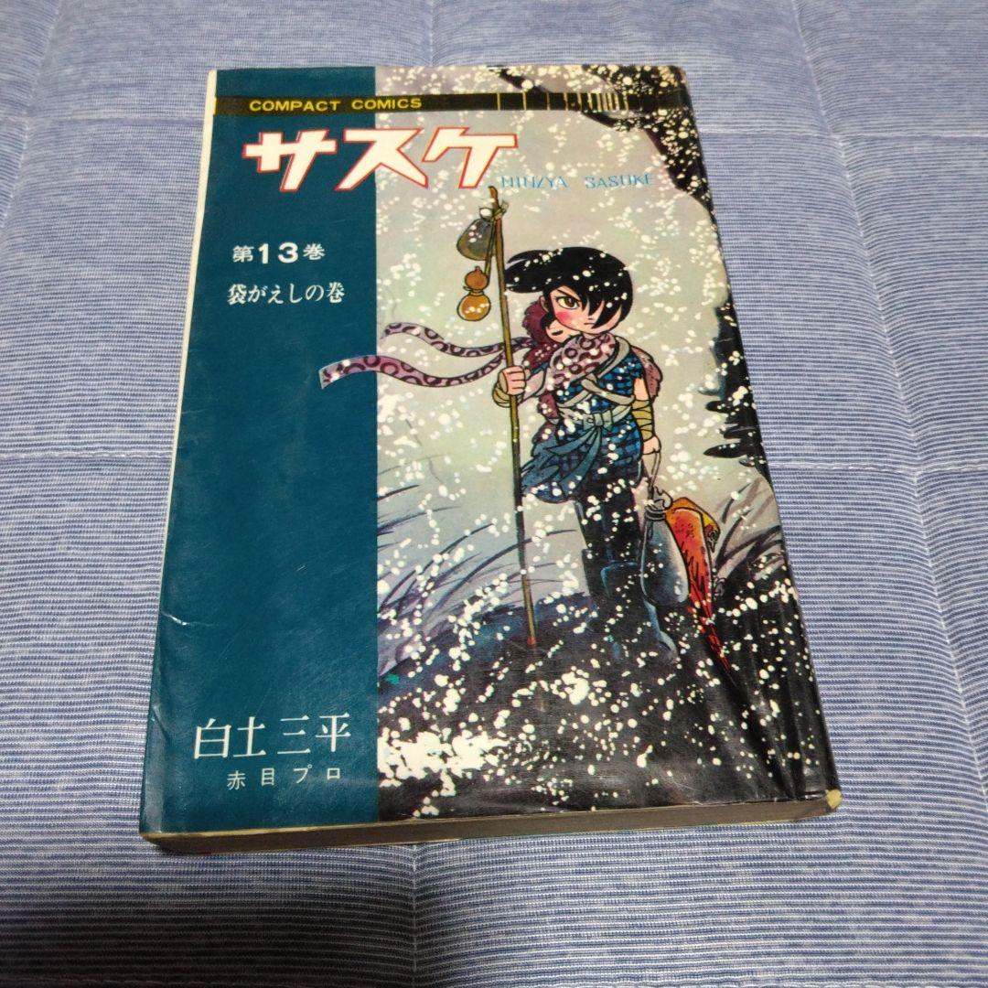 昔のマンガ　サスケ　１～１４巻計１０冊内2冊サービス　コンパクトコミックス