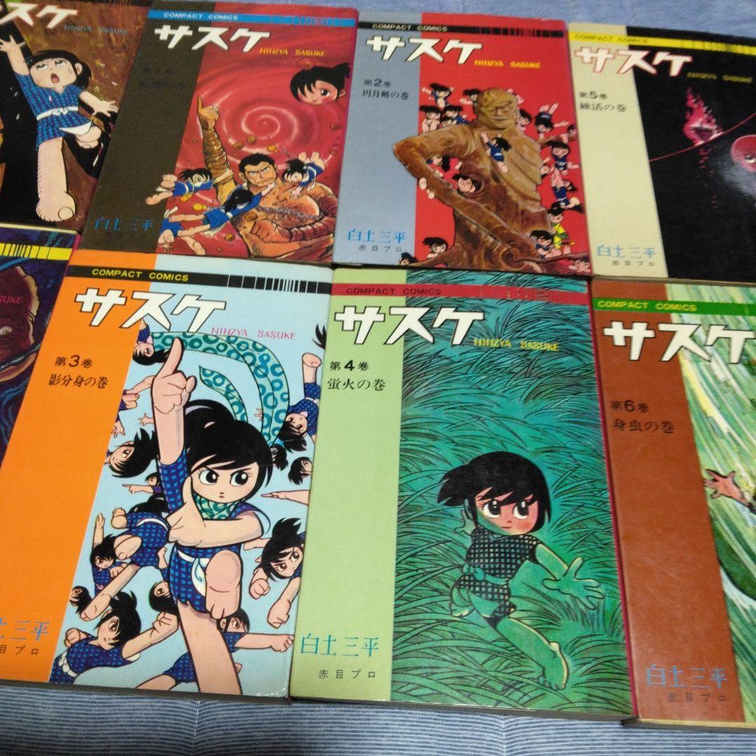 昔のマンガ　サスケ　１～１４巻計１０冊内2冊サービス　コンパクトコミックス
