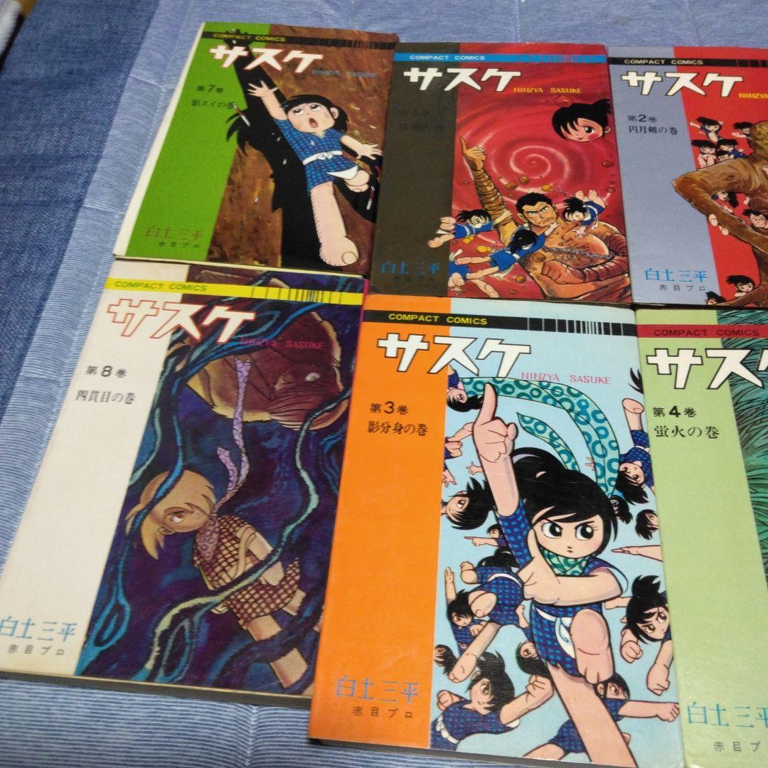 昔のマンガ　サスケ　１～１４巻計１０冊内2冊サービス　コンパクトコミックス