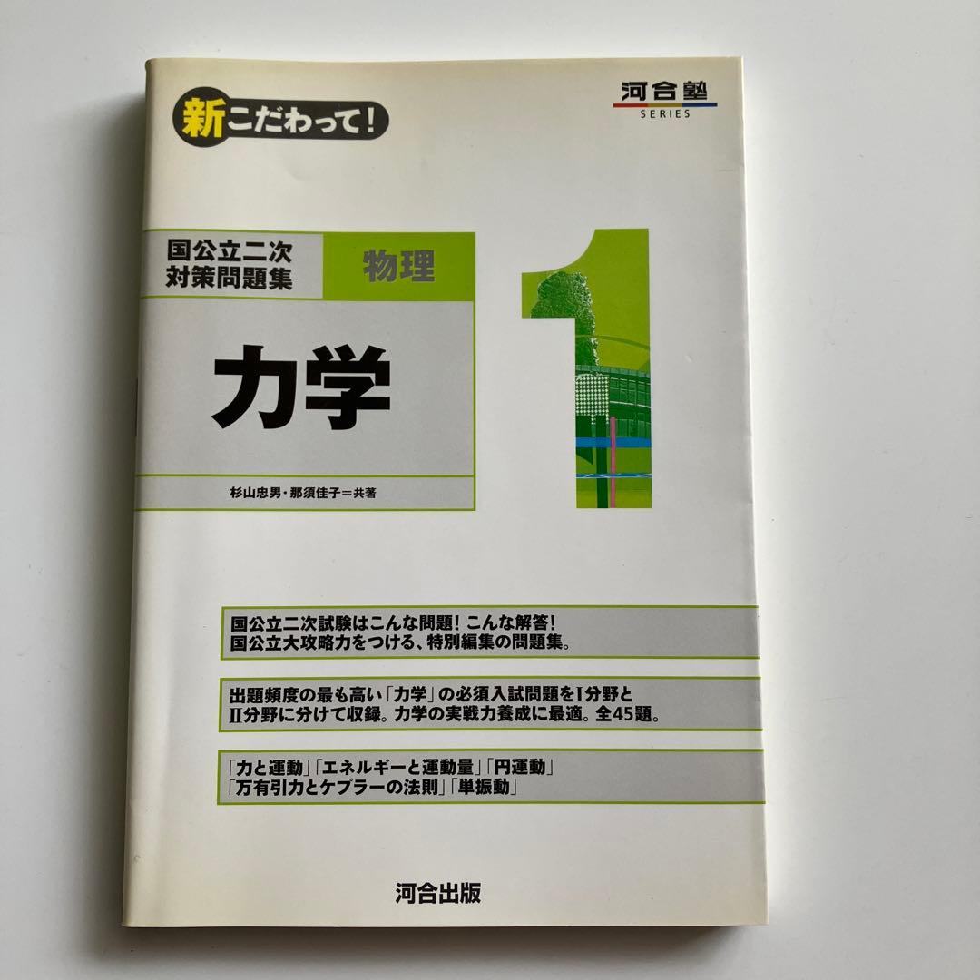 希少　新こだわって！国公立二次対策問題集物理123 力学　波動・熱　電磁気