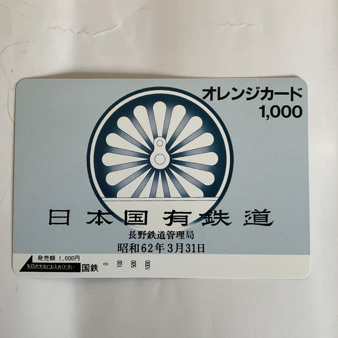旧国鉄オレンジカード3000円券1枚、1000円券4枚、見本券2枚