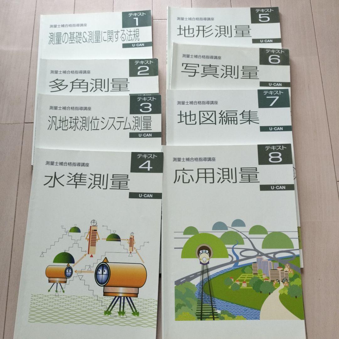 ユーキャン　測量士補合格講座　DVD付き