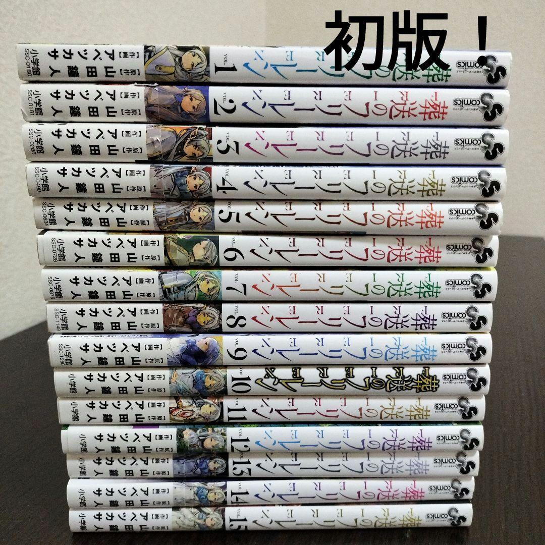 葬送のフリーレン　全巻　初版