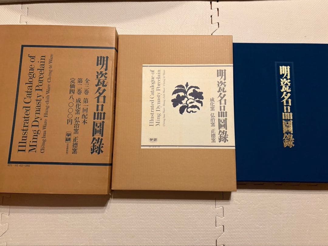 週末限定　明瓷名品圖録　陶磁器　古書　美術書