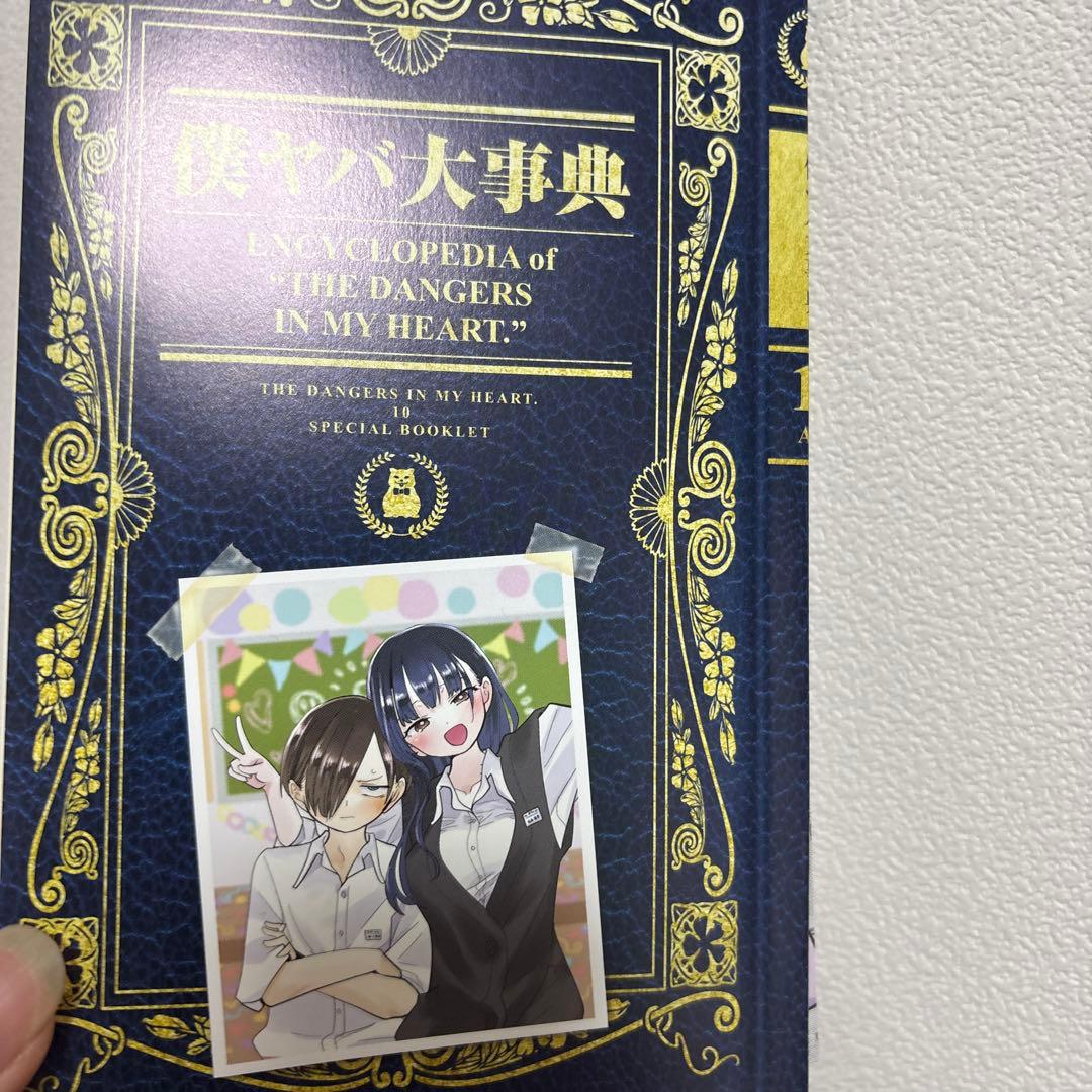 僕の心のヤバイやつ 1-11巻セット 9巻特装版CD付き10巻特装版僕ヤバ大事典