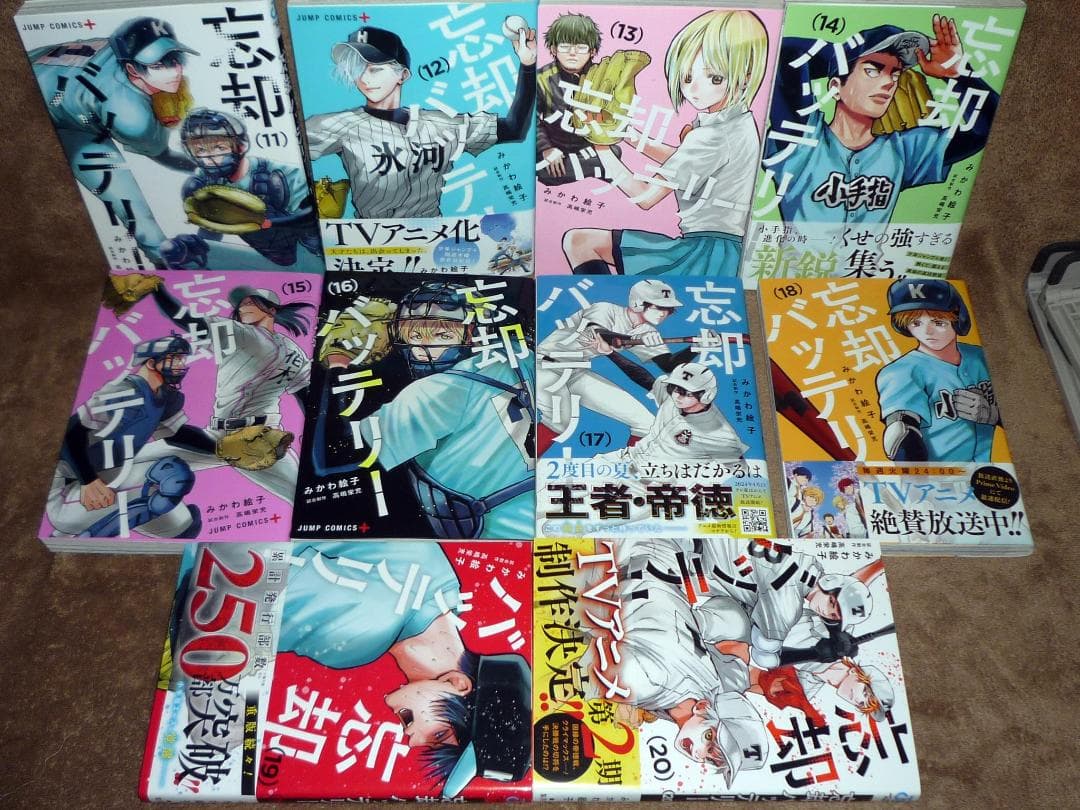 忘却バッテリー 全20巻セット
