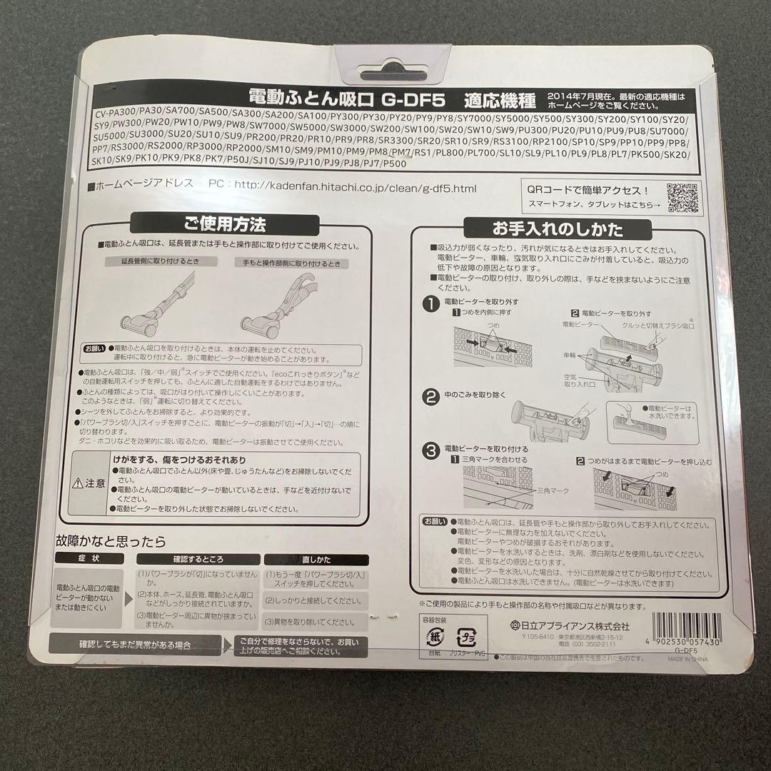 新品 HITACHI 日立クリーナー専用 電動ふとん吸口 G-DF5
