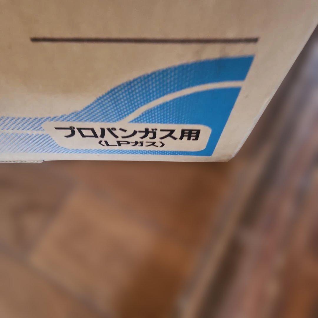 瞬間湯沸し器プロパンガス用未使用品