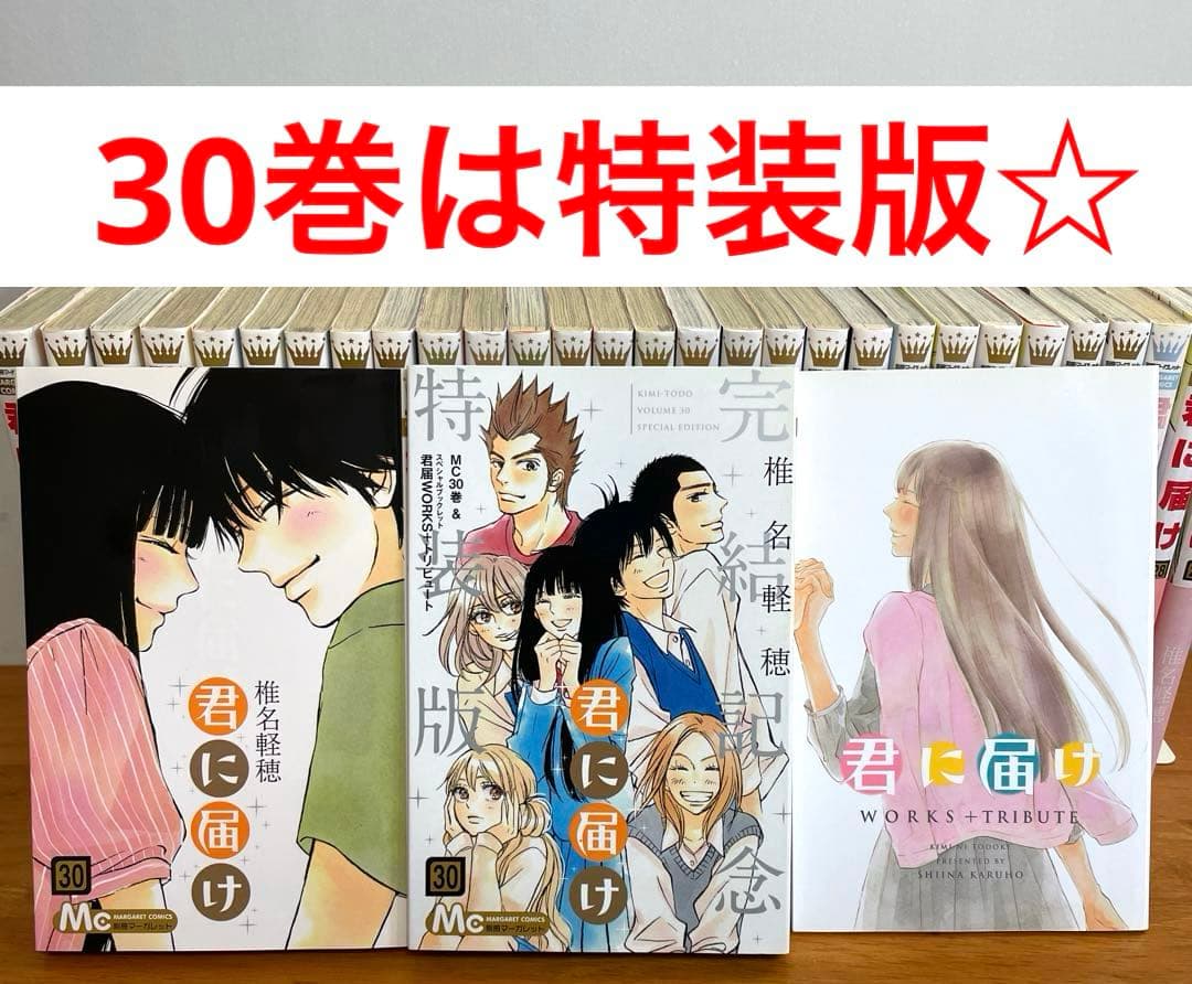 【初版】君に届け 全巻セット 1巻~30巻＋運命の人 1-3巻 椎名軽穂　特装版