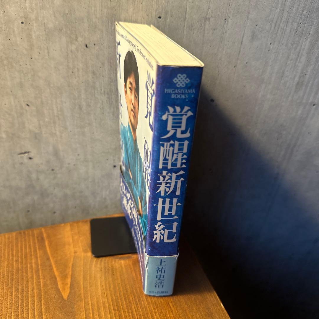 【初版】覚醒新世紀　上祐史浩　白順社