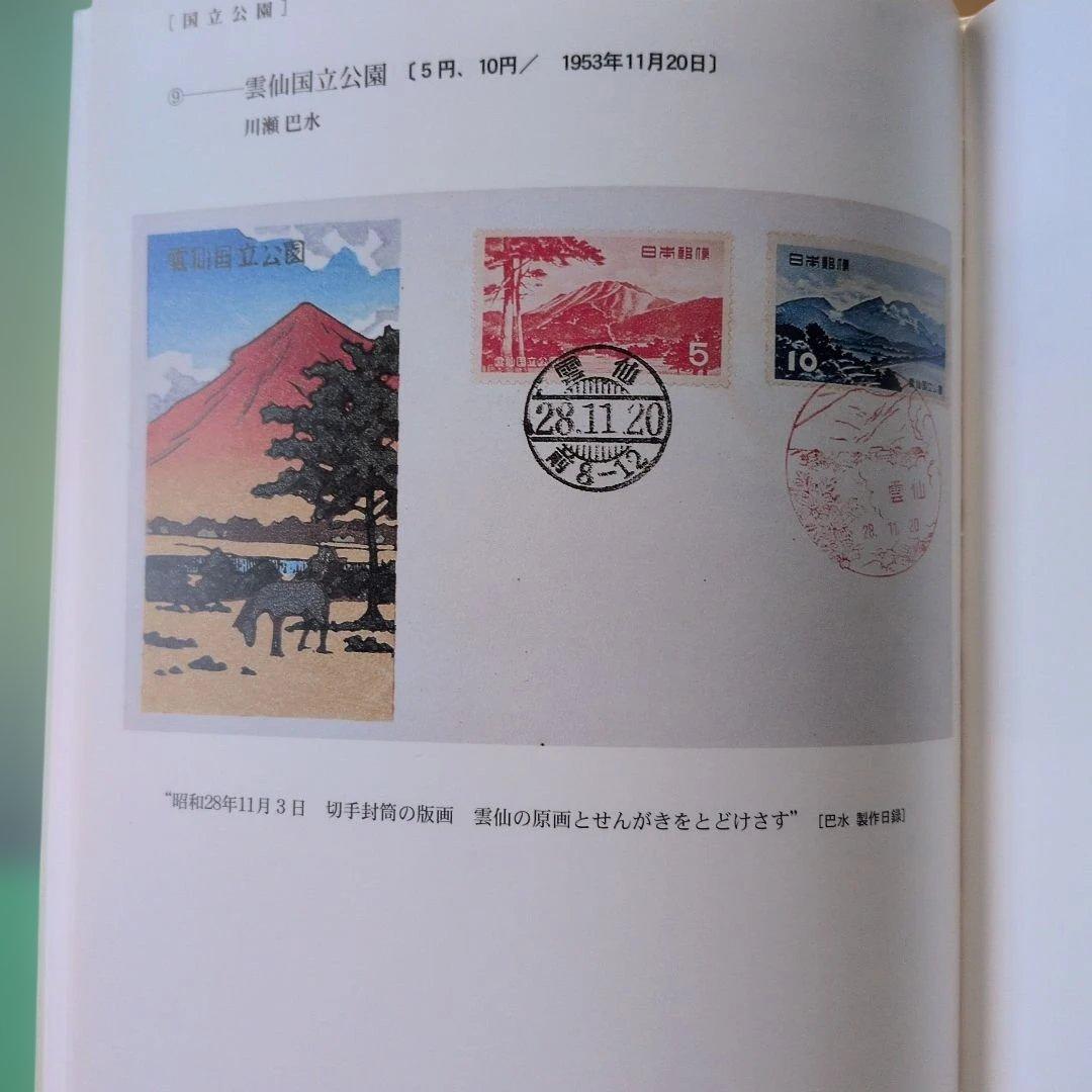川瀬巴水と渡辺版初日カバー