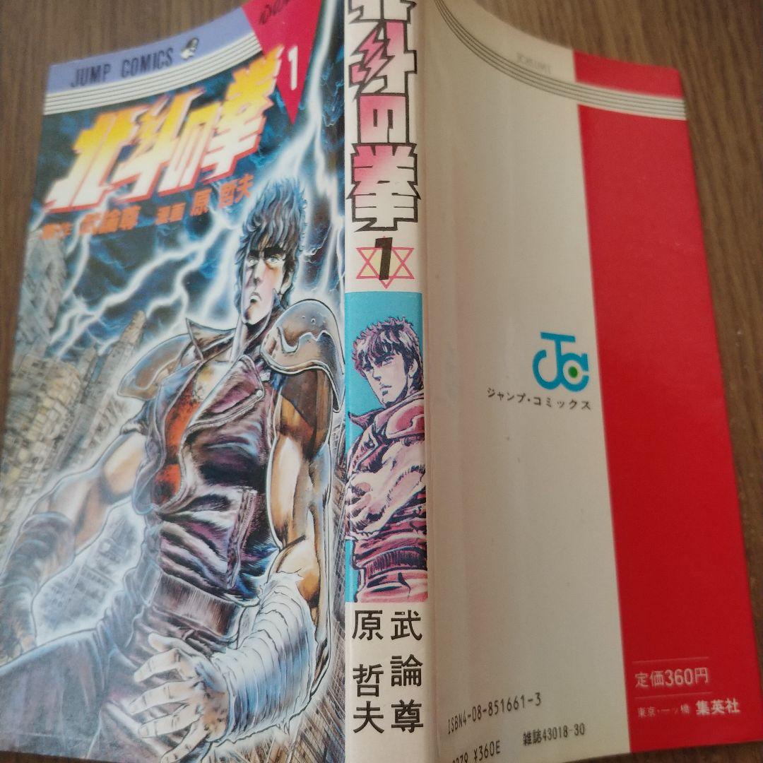 北斗の拳 1★初版☆状態良好☆
