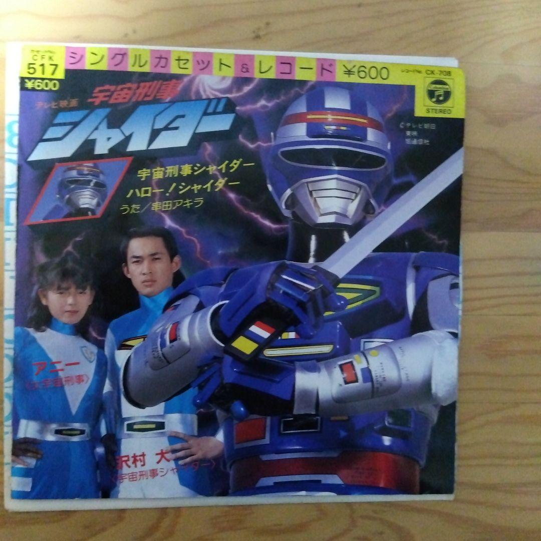 宇宙刑事シャリバン、宇宙刑事シャイダー、EP レコード2枚セット 　 再生良好