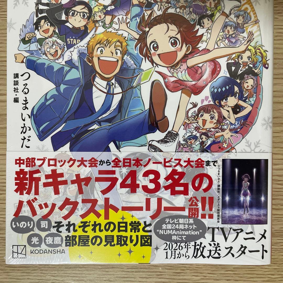 【未開封】【初版】 メダリスト 公式ファンブック 2冊 つるまいかだ
