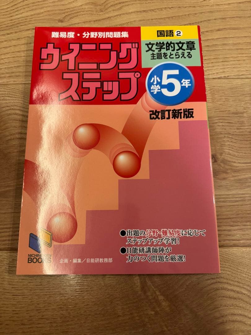 ウィーニングステップ 小学5年 国語 算数 理科 問題集9冊