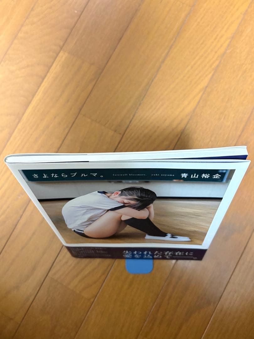 さよならブルマ。 青山裕企　【初版帯付】