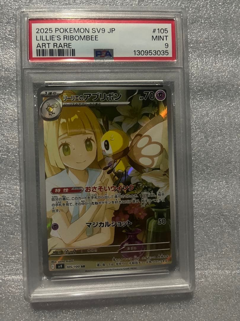 リーリエのアブリボン AR SV9 105/100 psa9 4枚セット