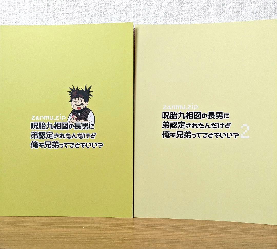 呪術廻戦 　zanmu.zip (坂本様)　脹虎