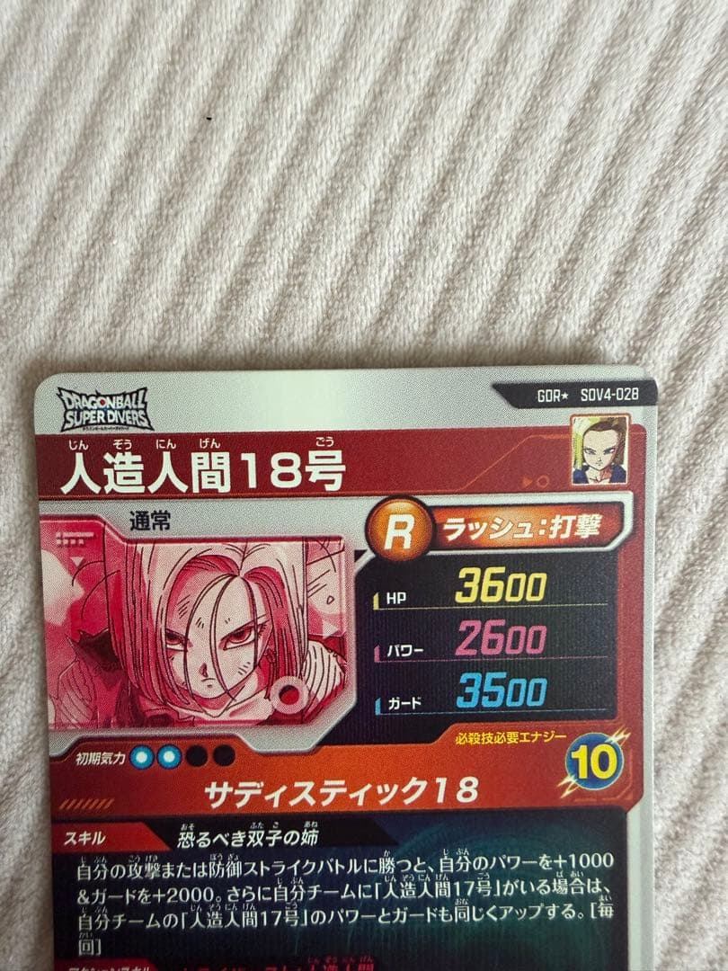 ドラゴンボールスーパーダイバーズ　SDV4-028 パラレル　人造人間18号