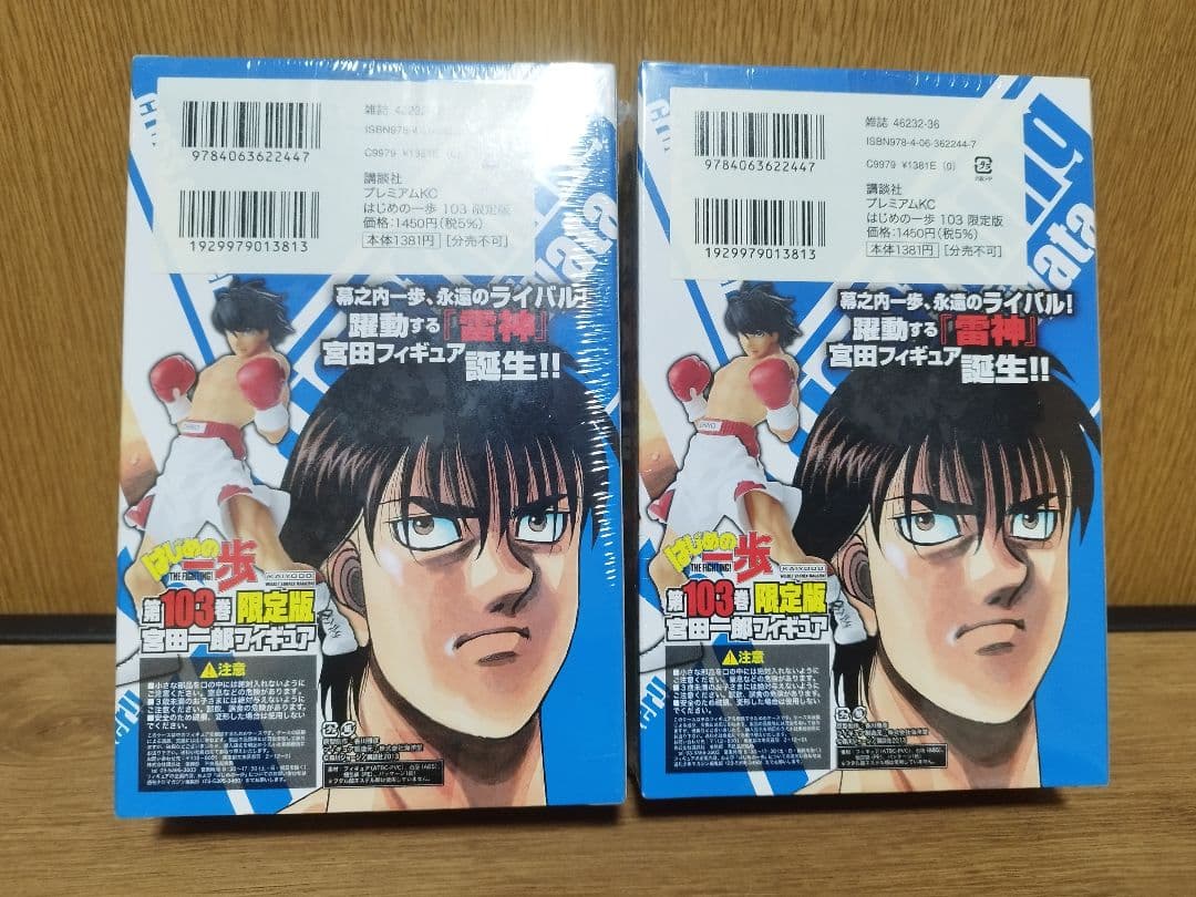 はじめの一歩 103巻 限定版　2個セット