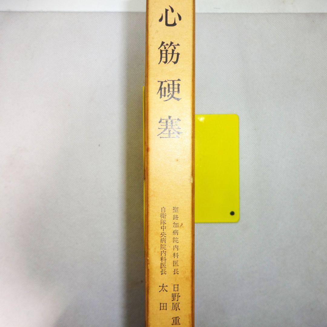 心筋硬塞 日野原重明 医学書院