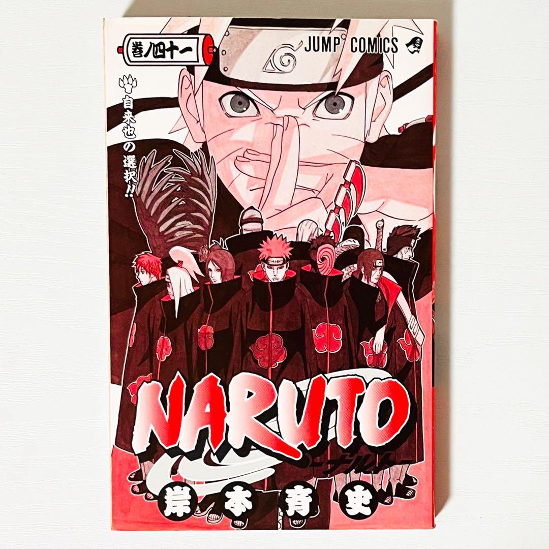 【第1刷】NARUTO★巻ノ四十一★岸本斉史★ジャンプ★漫画★コミックス【初版】