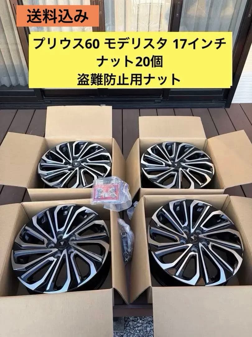 プリウス60 モデリスタ　17インチ ホイール 4本セット　盗難防止ナット