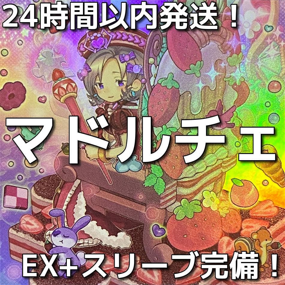 【24時間以内発送】遊戯王　マドルチェ　本格構築済みデッキ