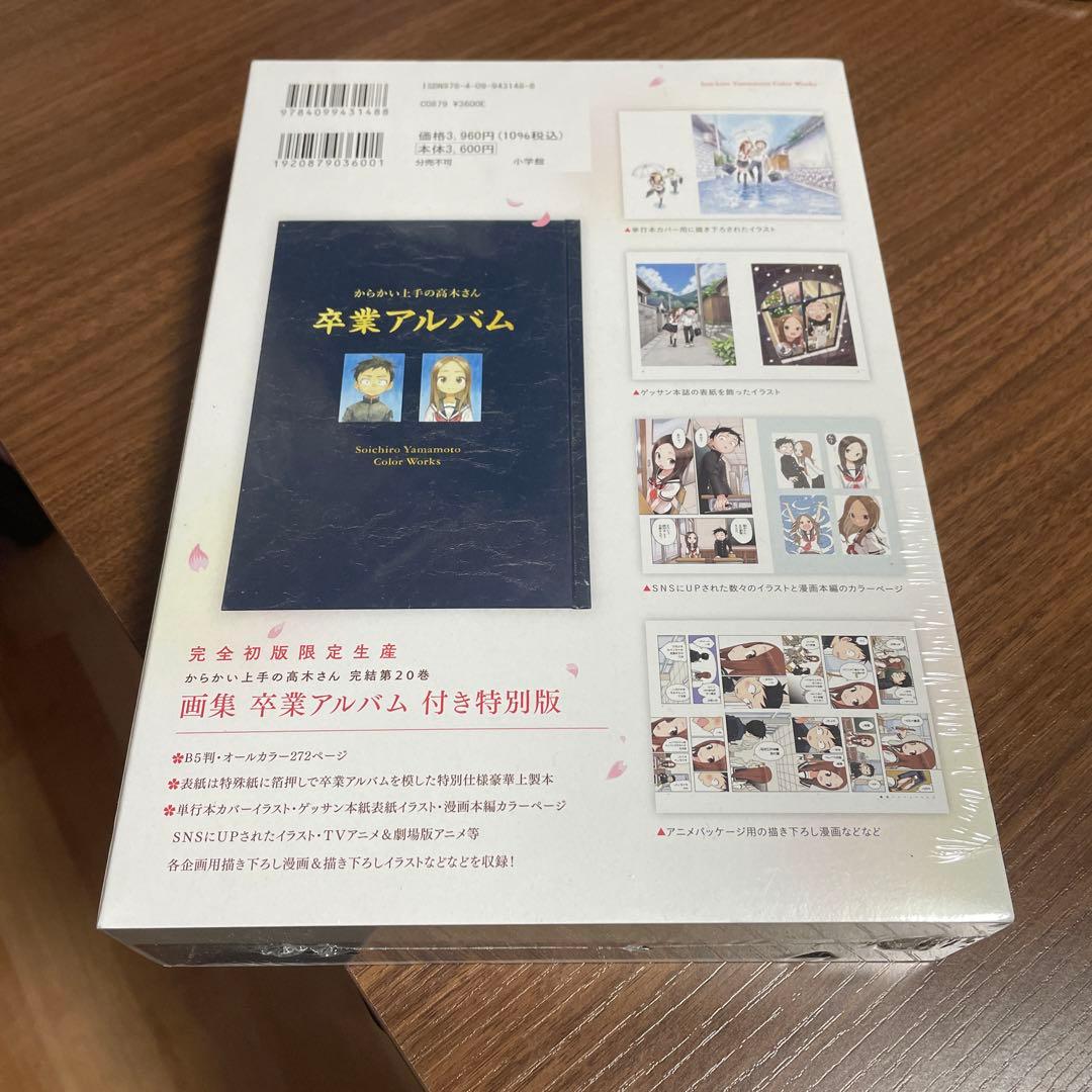 からかい上手の高木さん 20巻 特装版 卒業アルバム