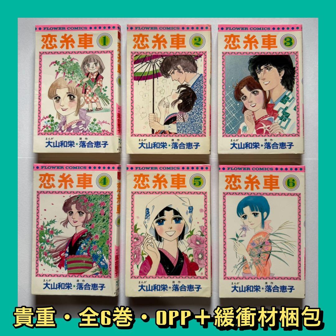 恋糸車　全巻セット　小学館　落合恵子　大山和栄　フラワーコミックス　FC 漫画