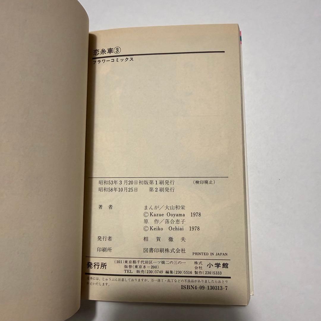恋糸車　全巻セット　小学館　落合恵子　大山和栄　フラワーコミックス　FC 漫画