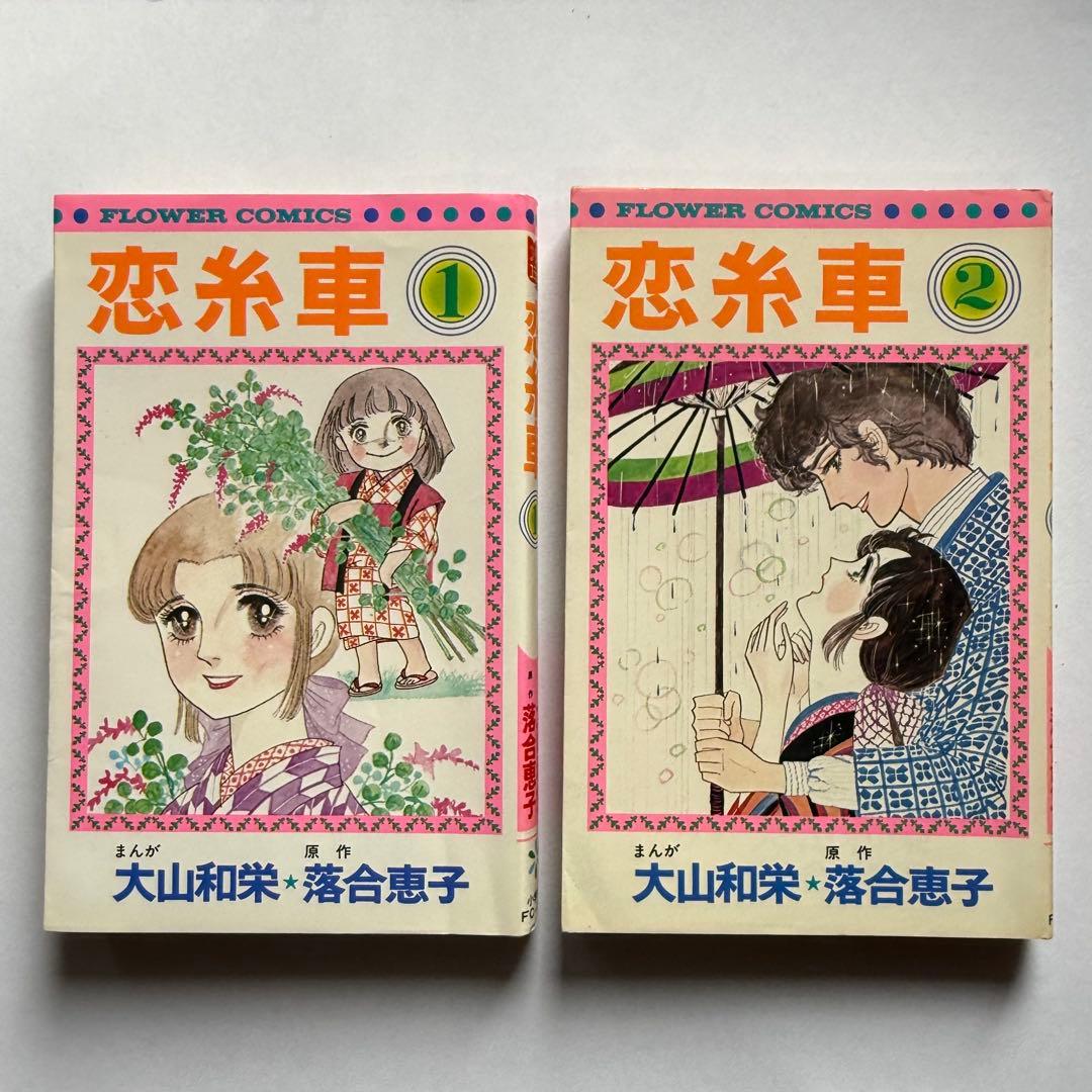 恋糸車　全巻セット　小学館　落合恵子　大山和栄　フラワーコミックス　FC 漫画
