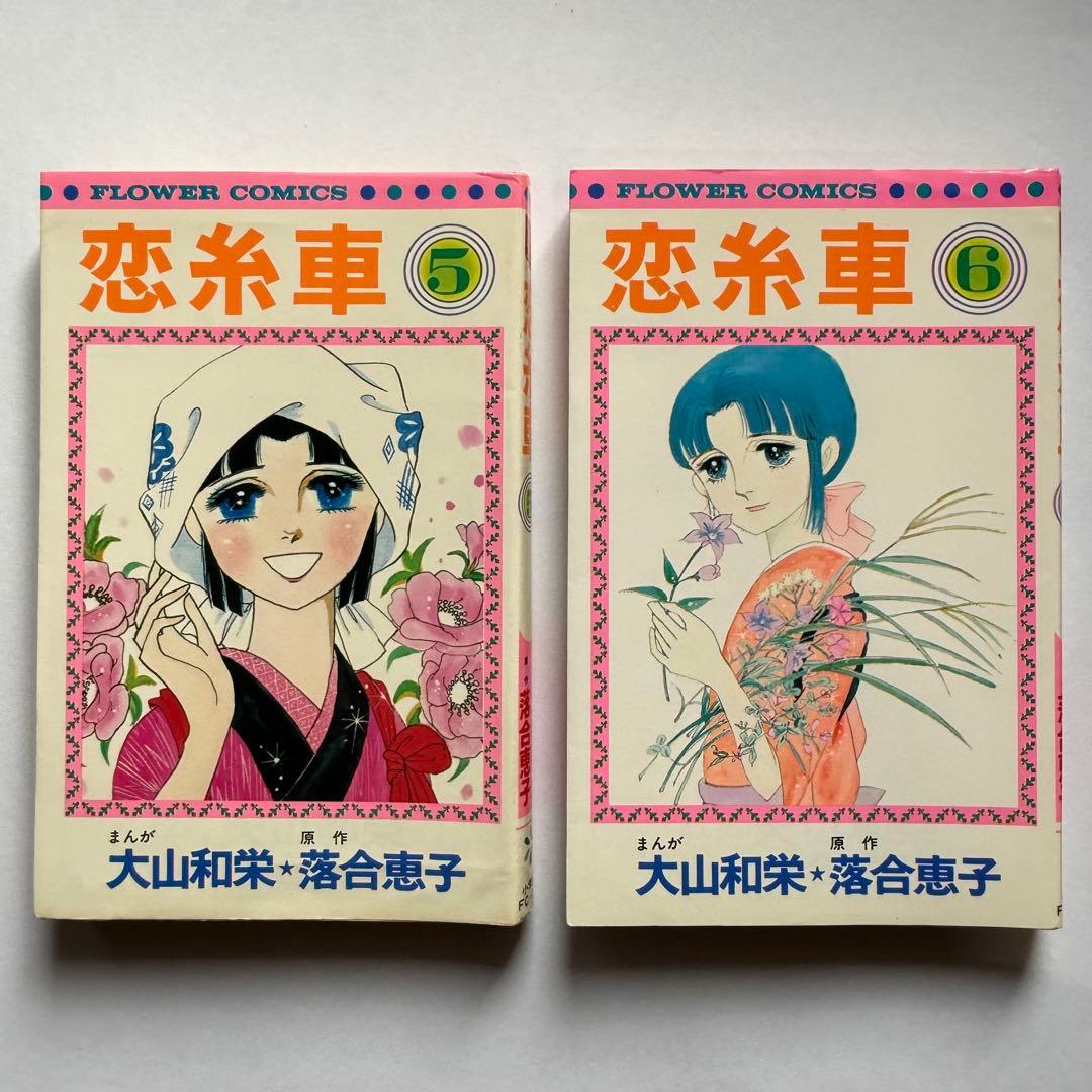 恋糸車　全巻セット　小学館　落合恵子　大山和栄　フラワーコミックス　FC 漫画