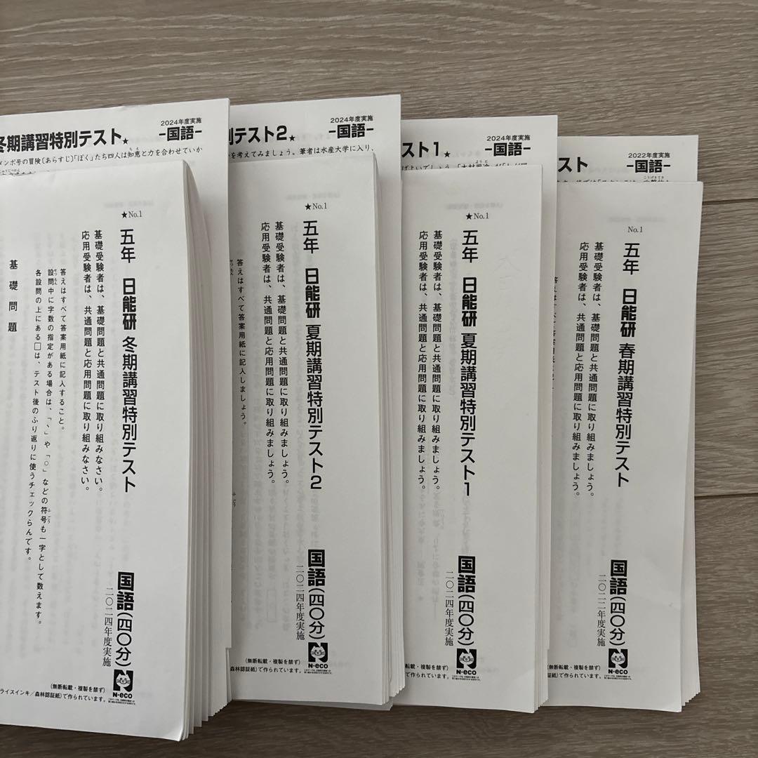 6 日能研　2024年度　五年生　全テスト