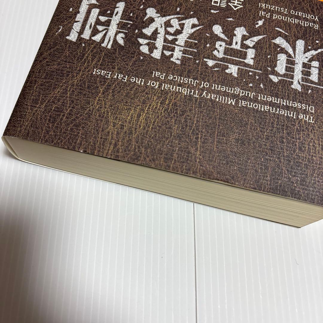 東京裁判 全訳 パール判決書　ラダビノード・パール / 訳　都築陽太郎